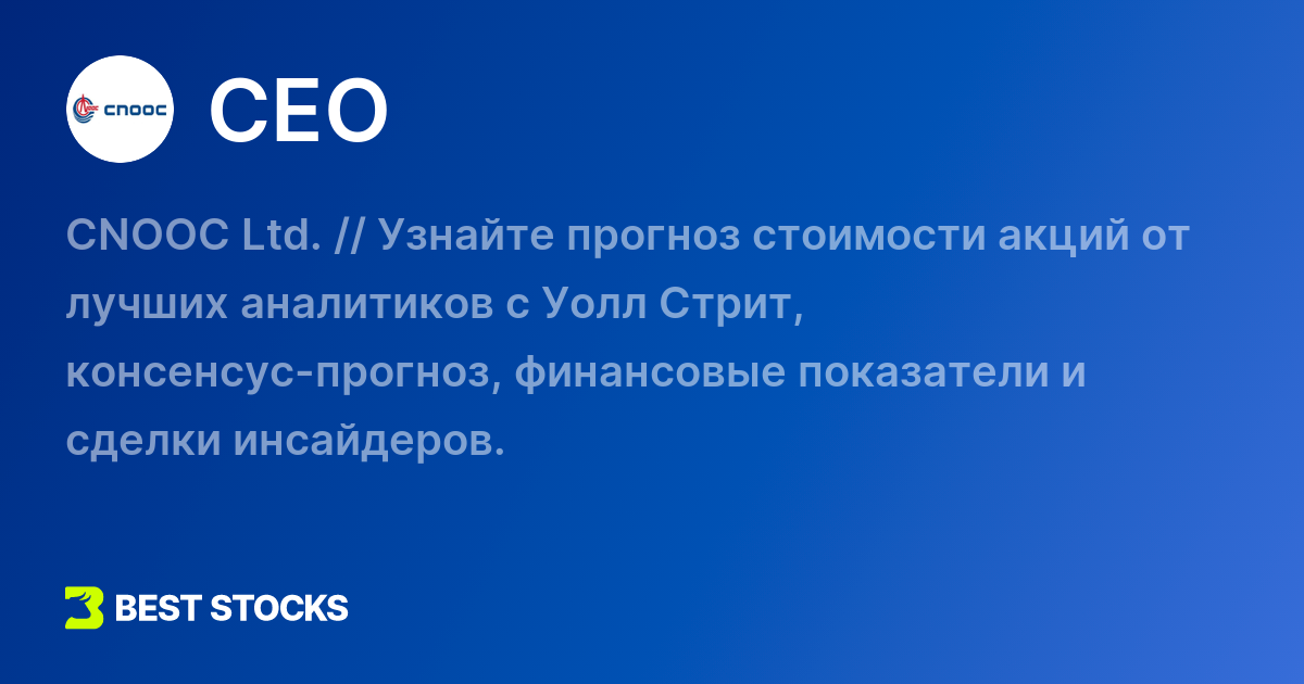 Akcii Cnooc Ltd Cena Na Segodnya Prognoz Kursa Akcij Ceo Kotirovki Na Grafike Onlajn Beststocks