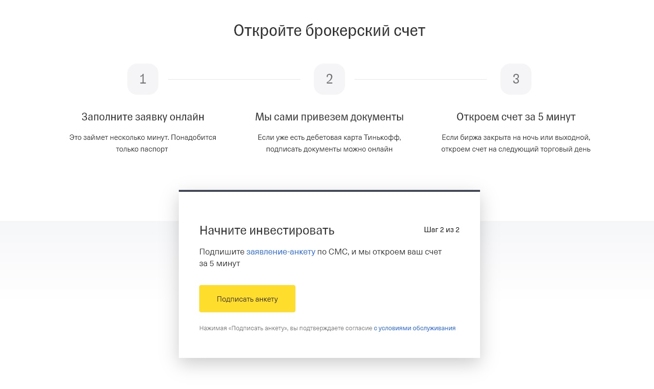 Тинькофф инвестиции брокерский