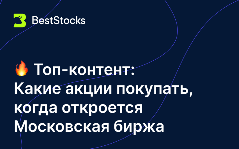 Какие акции покупать, когда откроется Московская биржа