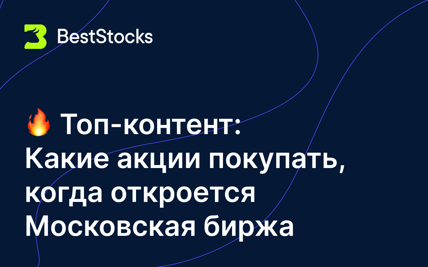 Какие акции покупать, когда откроется Московская биржа - BestStocks