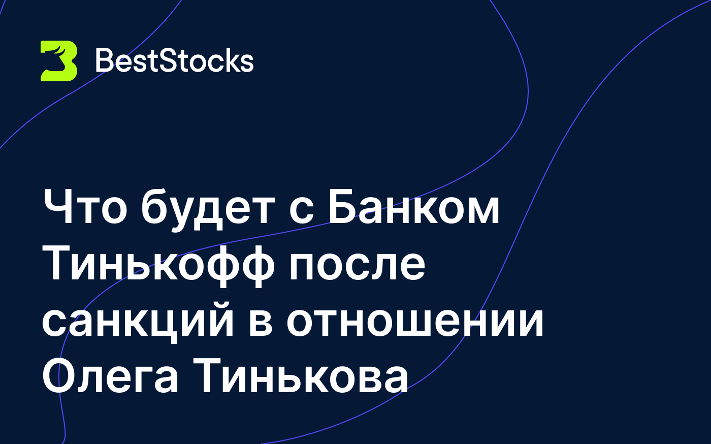 Что будет с Банком Тинькофф после санкций в отношении Олега Тинькова -  BestStocks