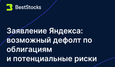 Заявление Яндекса: возможный дефолт по облигациям и потенциальные риски