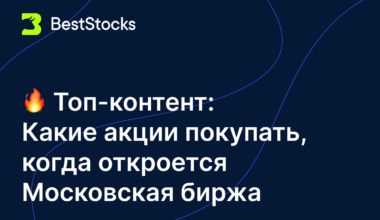 Какие акции покупать, когда откроется Московская биржа