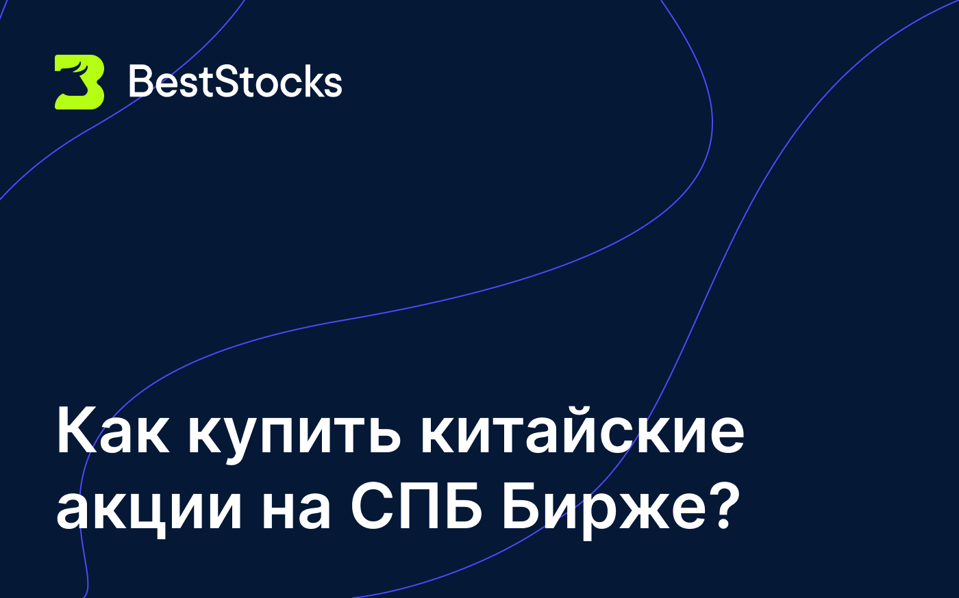 Как купить китайские акции на СПБ Бирже? - BestStocks