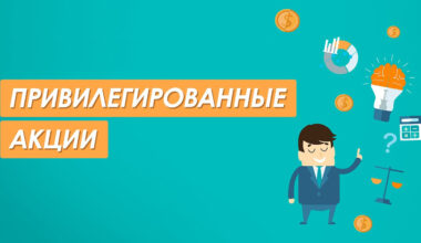 Отличие привилегированных акций от обычных