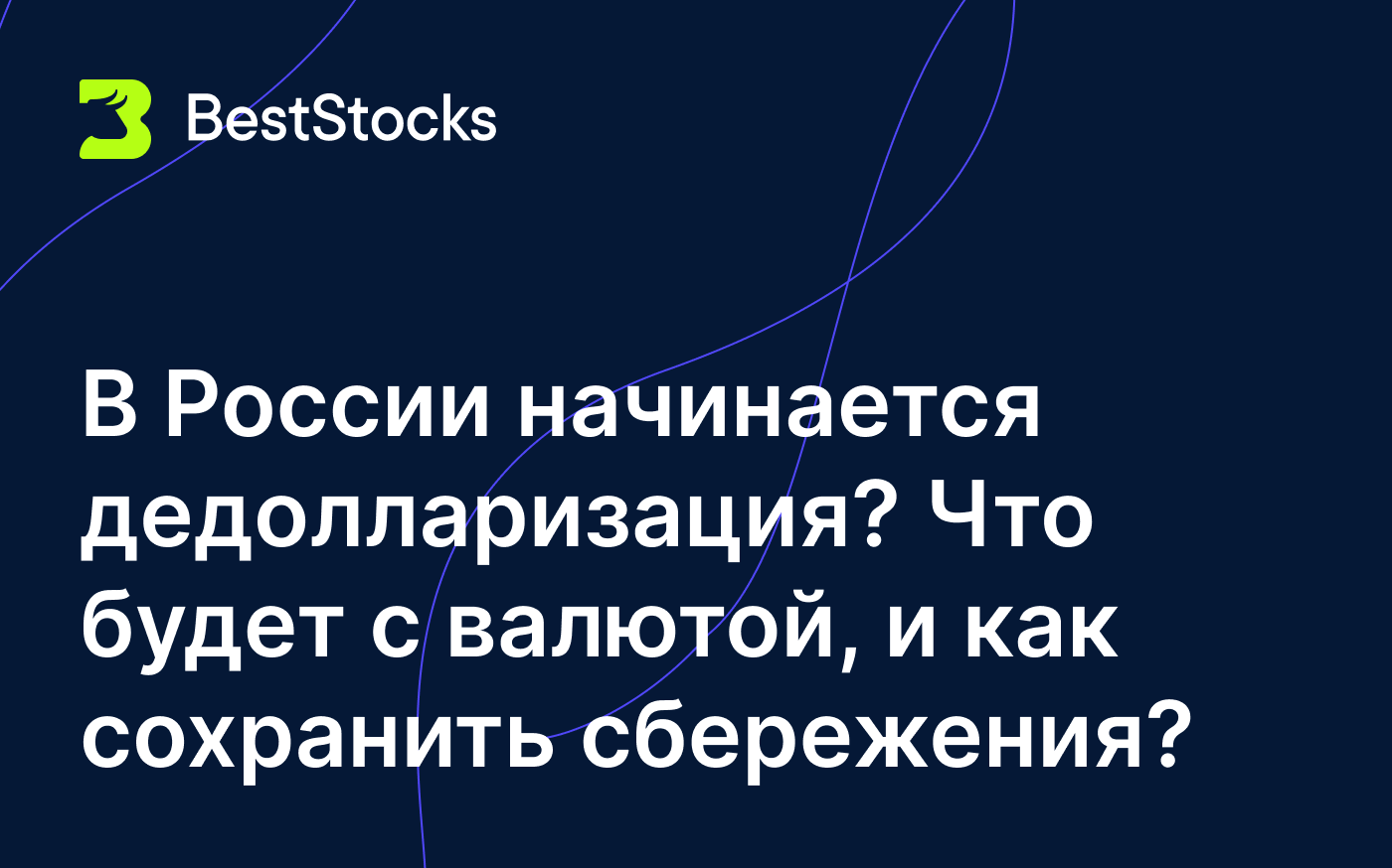 В России начинается дедолларизация? Что будет с валютой, и как сохранить  сбережения? - BestStocks