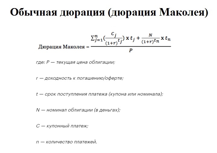 Дюрация облигации. Модифицированная дюрация формула. Дюрация облигации простыми словами. Модифицированная дюрация облигации это. Дюрация Маколея формула.