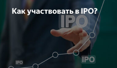 Как участвовать в IPO
