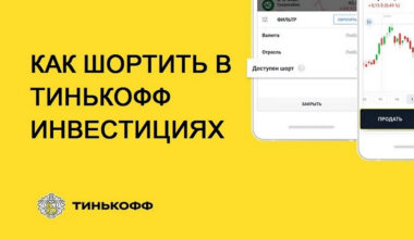 Как шортить в Тинькофф Инвестициях