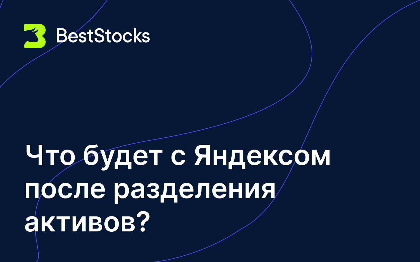 Что ждёт Яндекс после разделения компании? - BestStocks