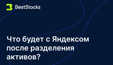 Что будет с Яндексом после разделения активов?