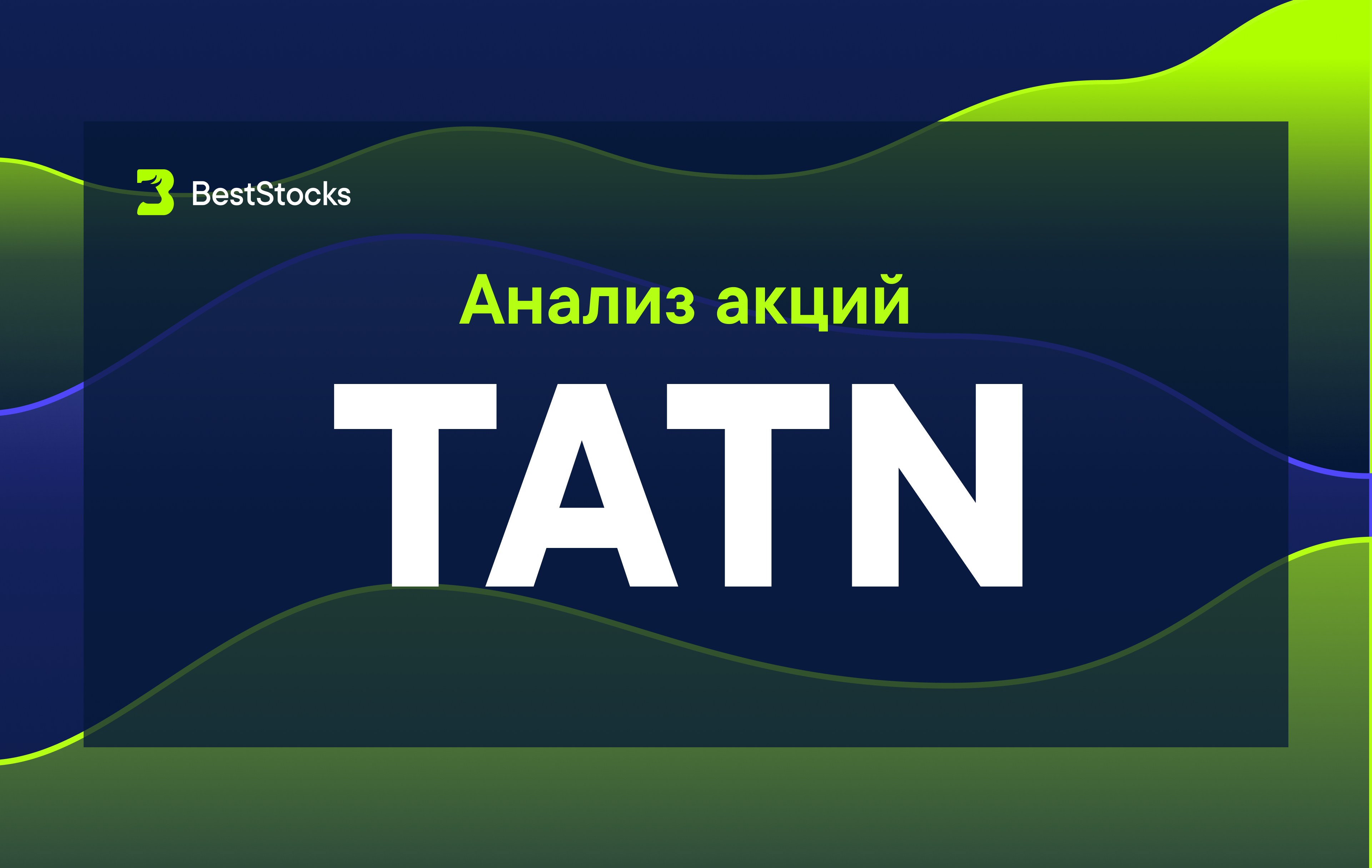 Акции tatn. Анализ акции Татнефть. TATN.