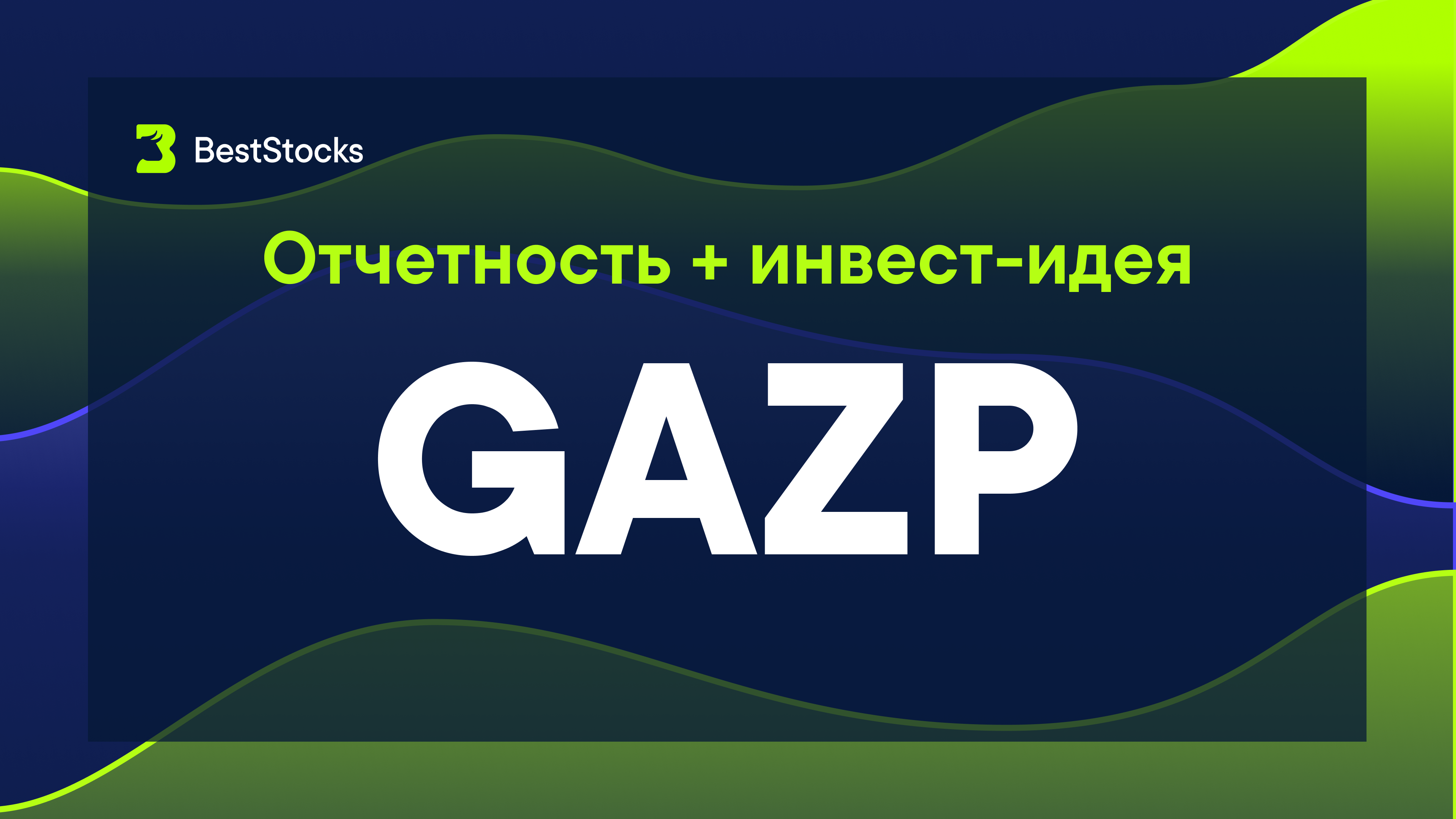 Обсуждение акции gazp