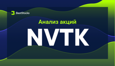 Анализ акций Новатэк (NVTK) 